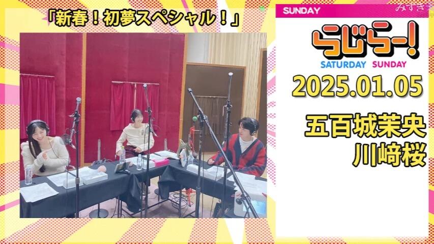 2025.01.05 Radirer！Sunday 五百城茉央、川﨑桜_哔哩哔哩_bilibili