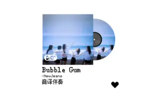 Download Video: 只有伴奏 你还会唱Bubble Gum吗?进来全开麦挑战!!!附带音译