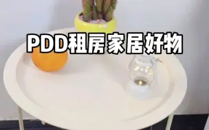 下载视频: 拼多多家居百货真的赞