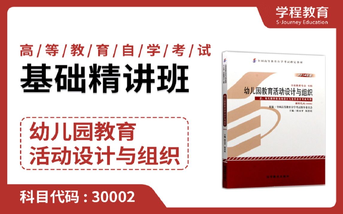 [图]自考30002幼儿园教育活动设计与组织【免费】领取本课程学习福利包，请到视频中【扫码下载】学程教育官方APP