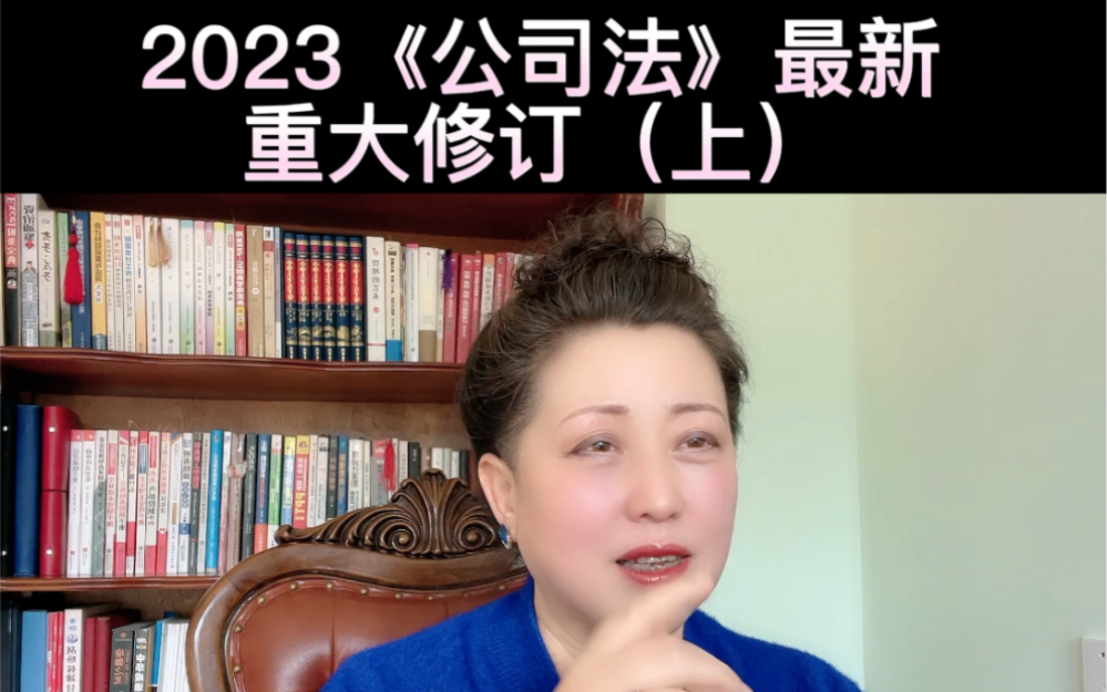 [图]2023《公司法》最新重大修订（上）