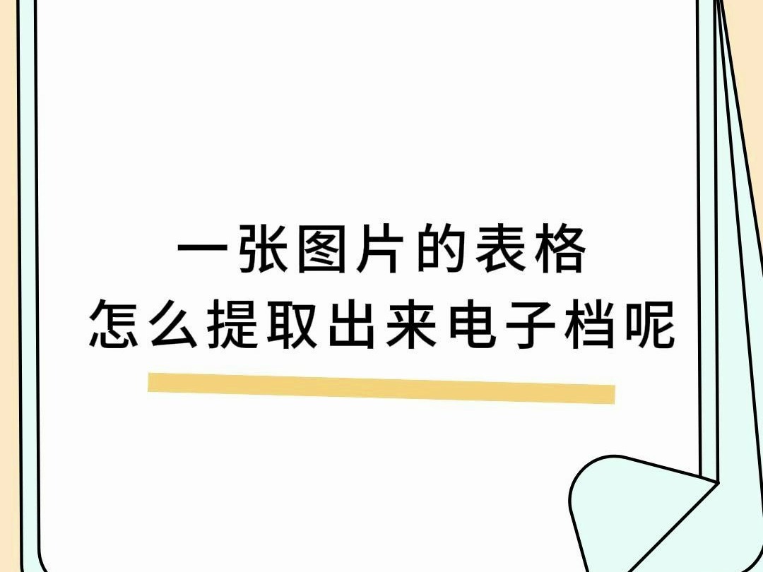 一张图片的表格怎么提取出来电子文档呢哔哩哔哩bilibili