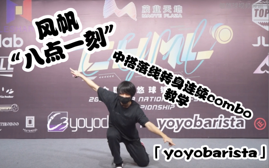 「yoyobarista」风帆“八点一刻”中搭落线转身连续combo教学哔哩哔哩bilibili