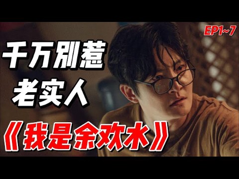 老实人的逆袭之路,一口气看完《我是余欢水》EP1~7(连载中)#影视解说 #中国电视剧 #大陆剧哔哩哔哩bilibili