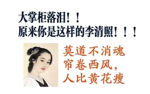 下载视频: 【大掌柜落泪】你是这样的一个才女，李清照的帘卷西风，人比黄花瘦