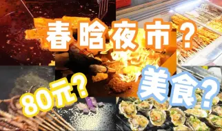 Download Video: 80元吃到撑！义乌春晗夜市这些不需要营销的小吃！