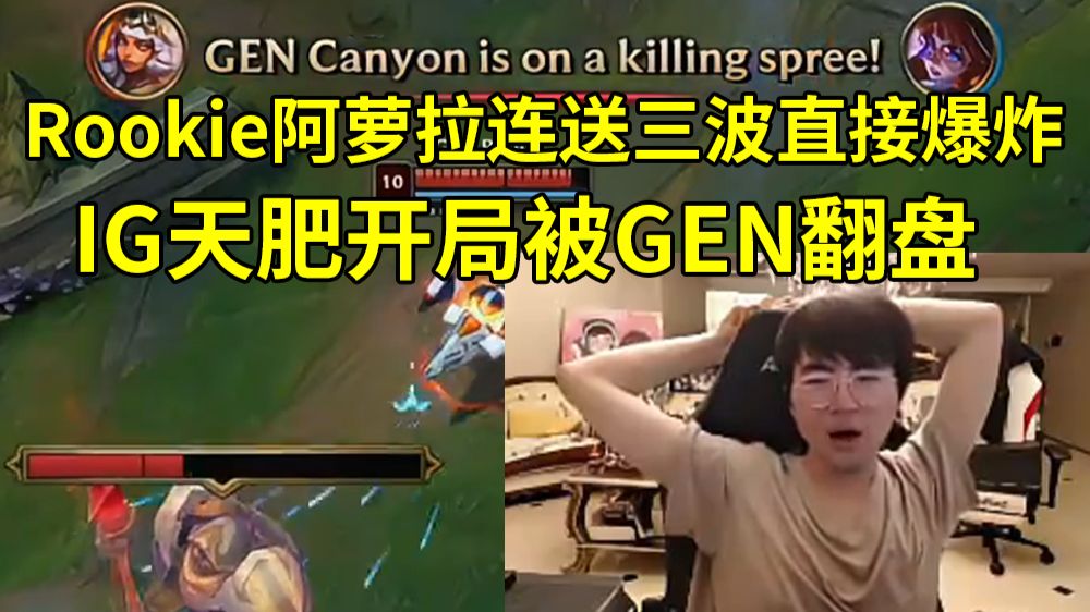 昏头了！姿态看Rookie阿萝拉连送三波直接爆炸，IG天肥开局被GEN翻盘：Rookie这阿萝拉想一打九吗？去0-1沉淀一下吧！