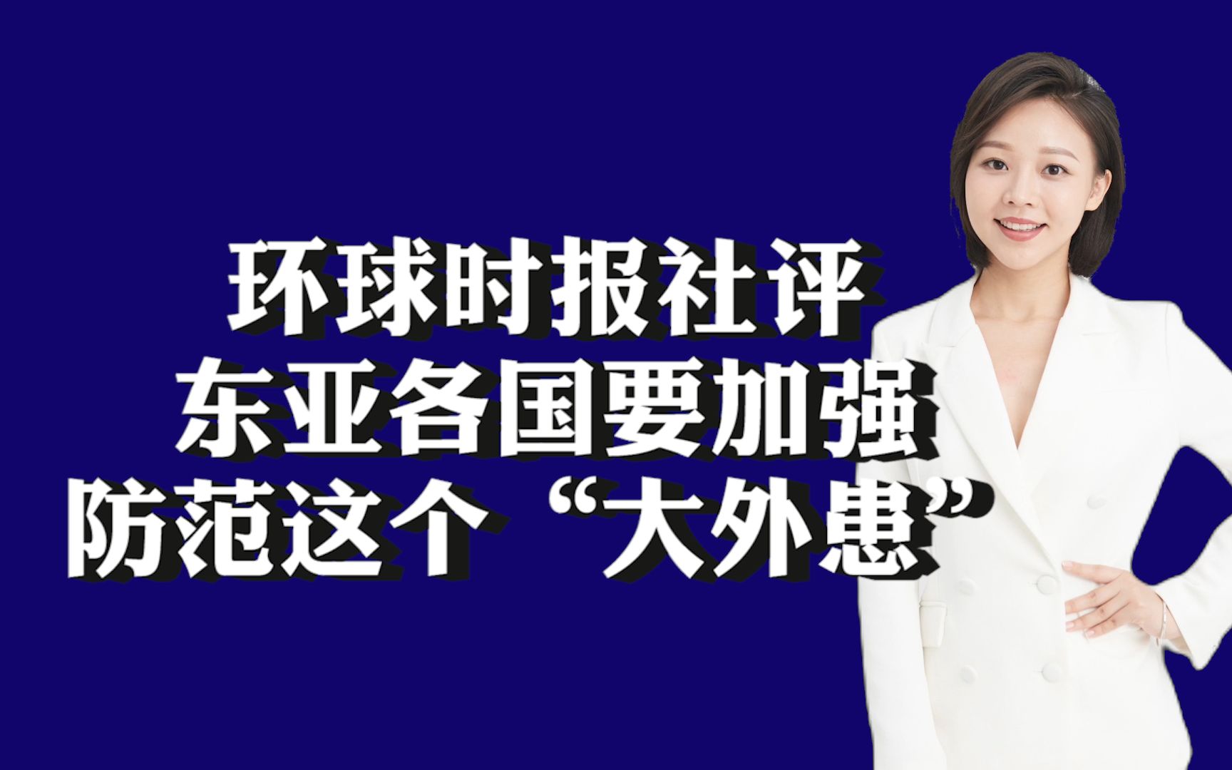 环球时报社评:东亚各国要加强防范这个“大外患”哔哩哔哩bilibili