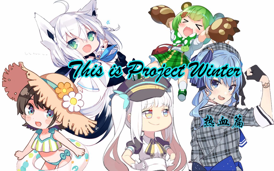 【伪熟】【project winter】这就是雪山人狼—热血篇哔哩哔哩bilibili