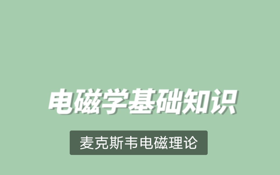 [图]电磁学基础知识-麦克斯韦电磁理论(位移电流，麦克斯韦方程组，电磁波(一点点))