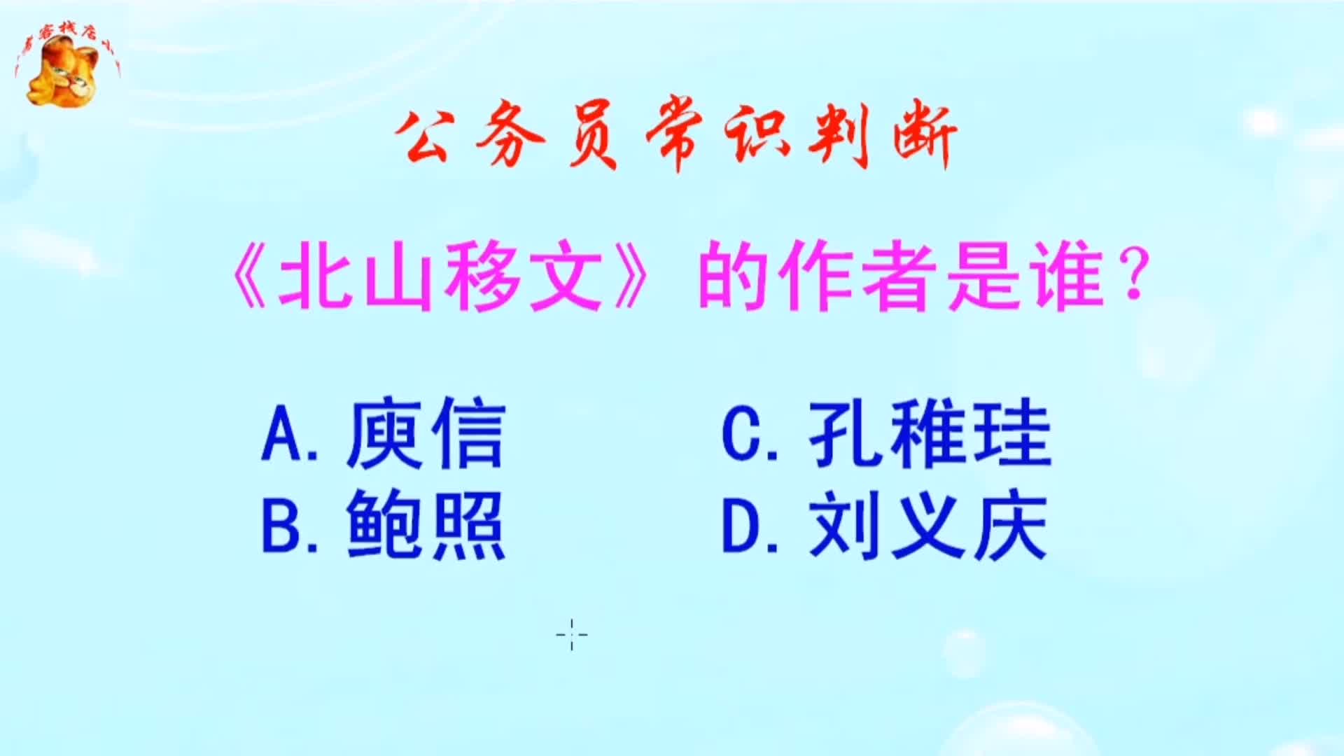 公务员常识判断,《北山移文》的作者是谁?难倒了学霸哔哩哔哩bilibili