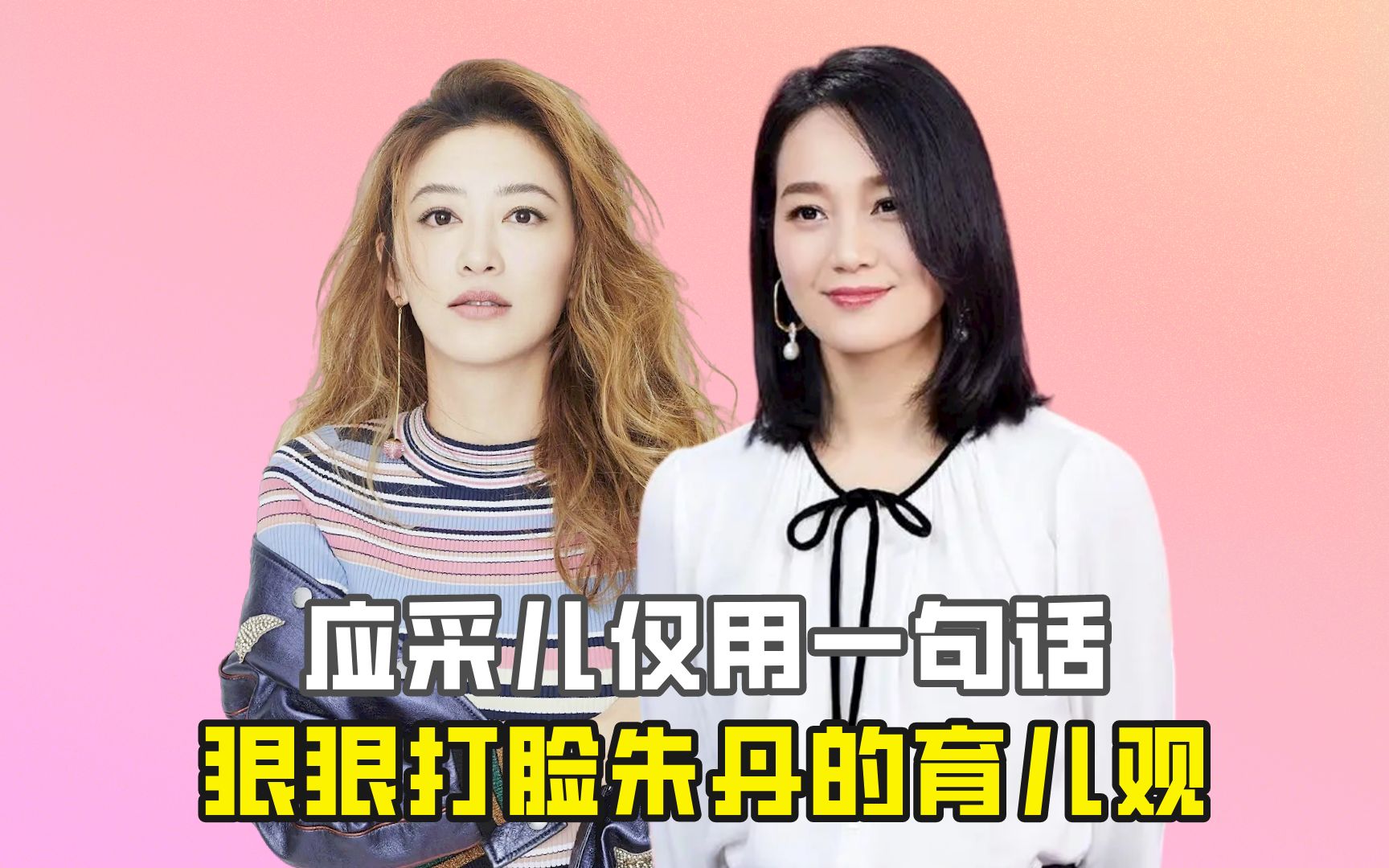 应采儿仅用一句话,狠狠打脸朱丹的育儿观