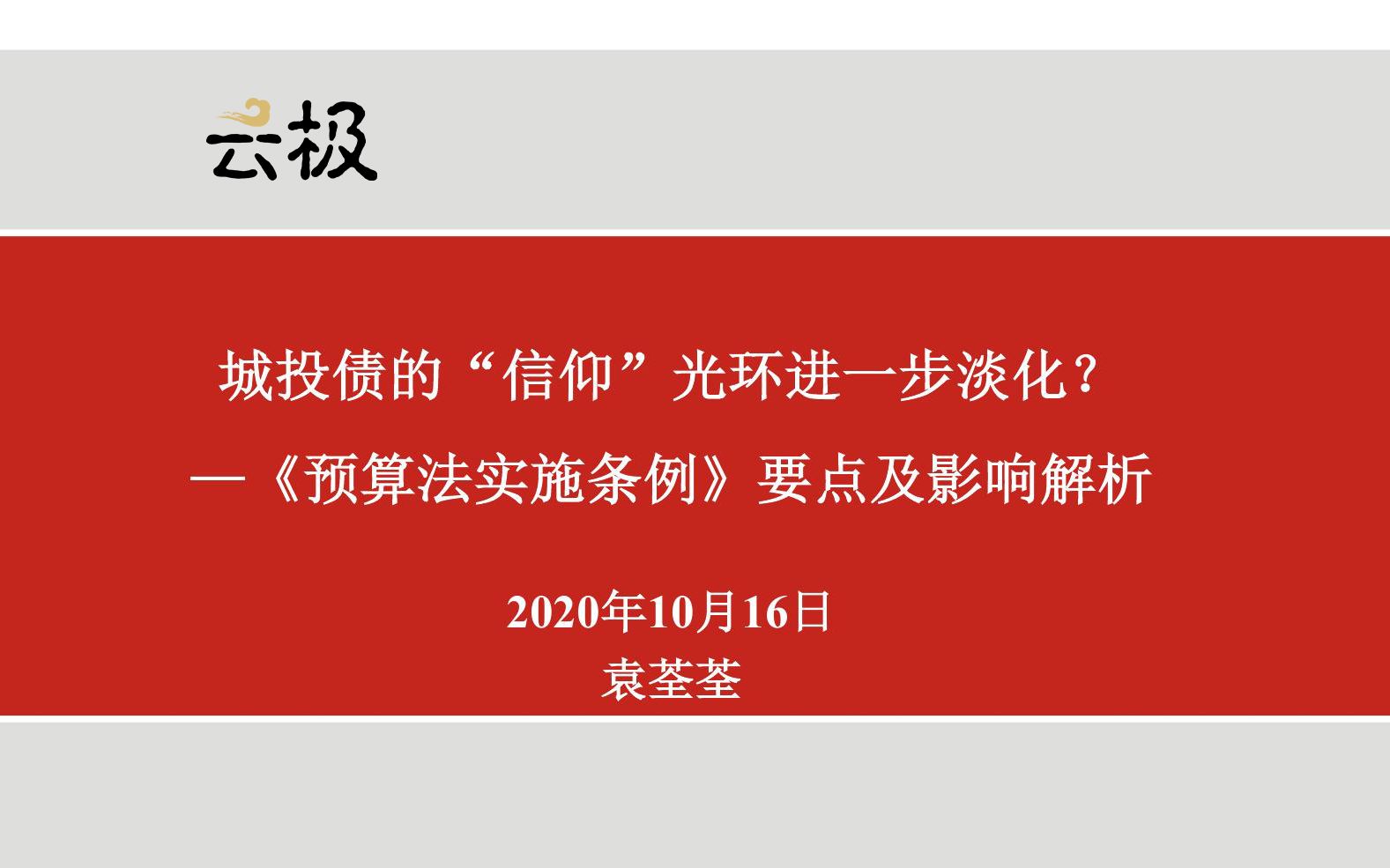 城投债的“信仰”光环进一步淡化?——《预算法实施条例》要点及影响解析2哔哩哔哩bilibili