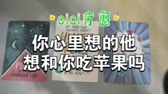 Download Video: 【cici疗愈】你心里的他，想和你吃啥苹果吗？