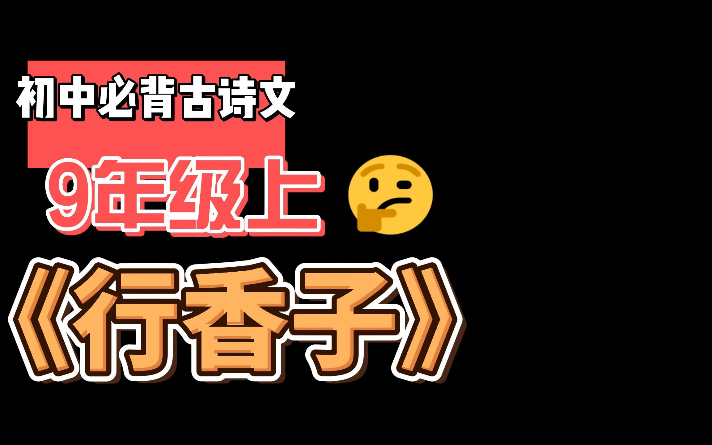 [图]初中必背古诗文九年级上册《行香子》