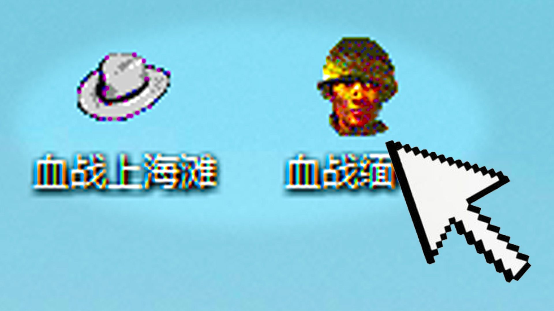 无法通关？二十多年前的血战上海滩系列，真结局是什么？