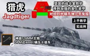 Download Video: 【WOTB】重型坦歼“猎虎”，把DPM压制玩到极致的移动堡垒！（上手教学）