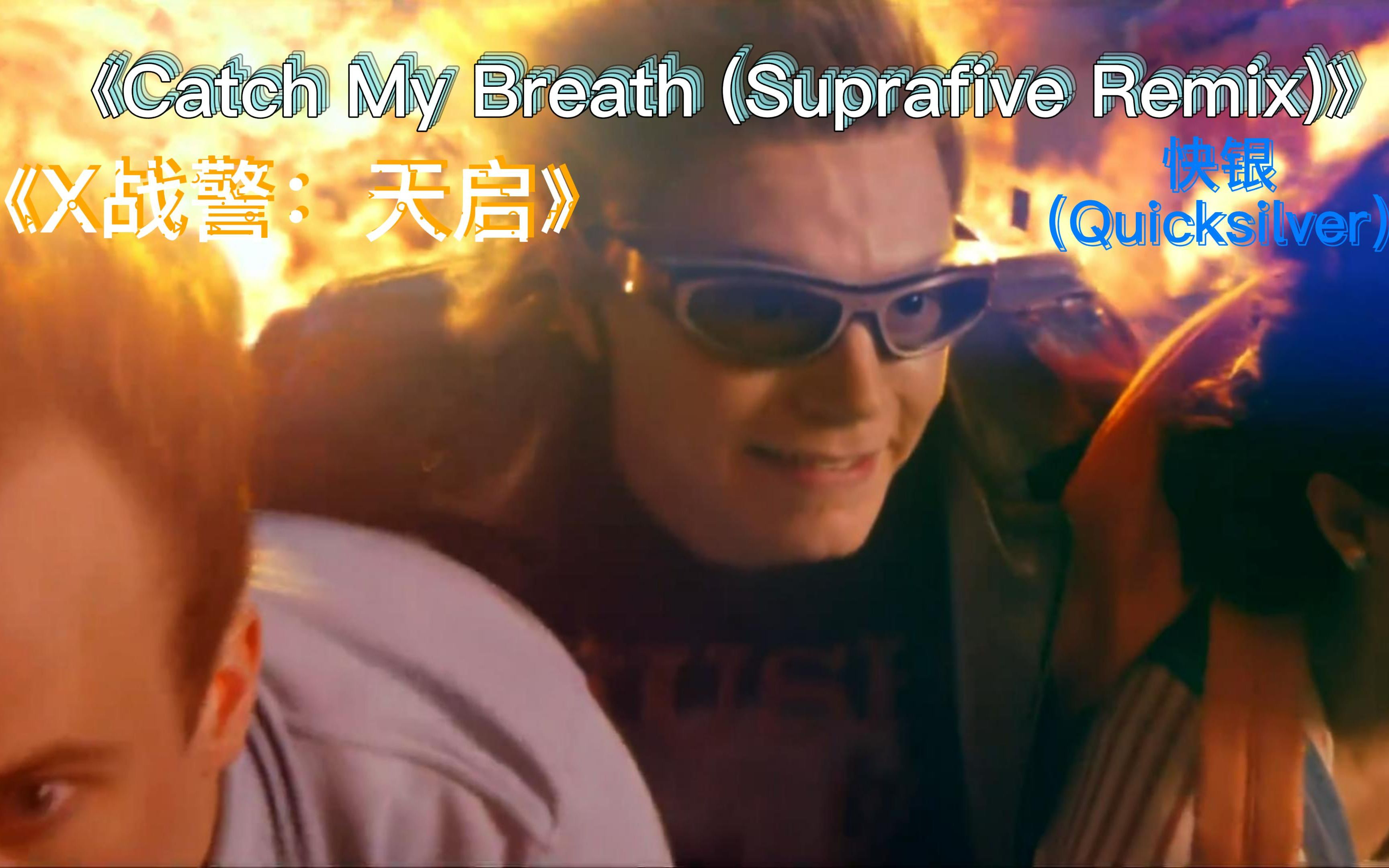 [图]快银出场高能片段，个人表演秀Catch My Breath (Suprafive Remix）