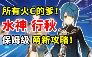 Download Video: 【原神】行秋荣登王座！6星水系T0级副C培养攻略！