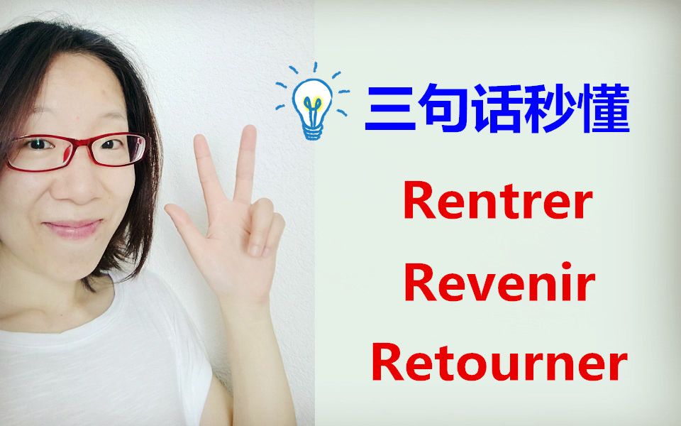 【慢法语】区分RentrerRevenirRetourner哔哩哔哩bilibili