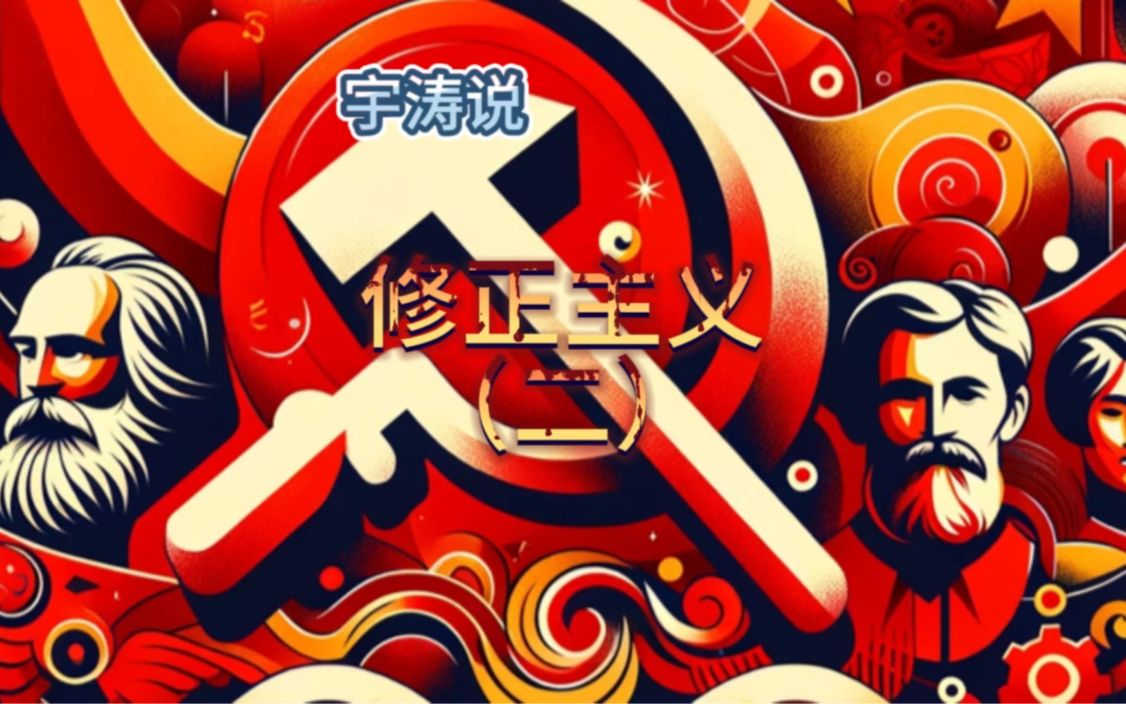 宇涛说:修正主义(二)