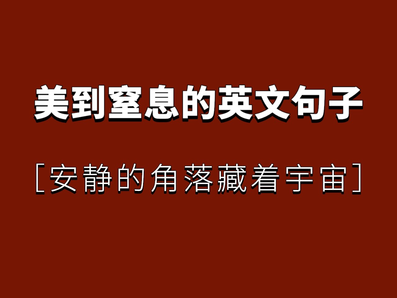 盘点美到窒息的英文句子哔哩哔哩bilibili