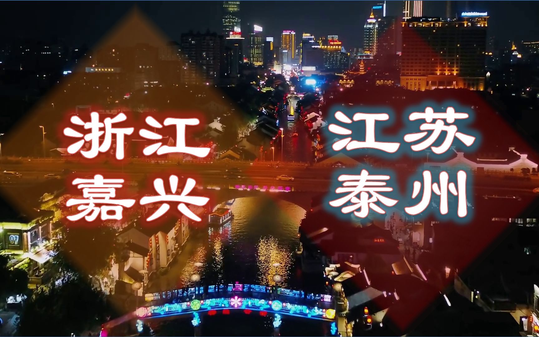 江苏泰州和浙江嘉兴,经济位列全国41、42位,13个行政区实力差别大吗?哔哩哔哩bilibili