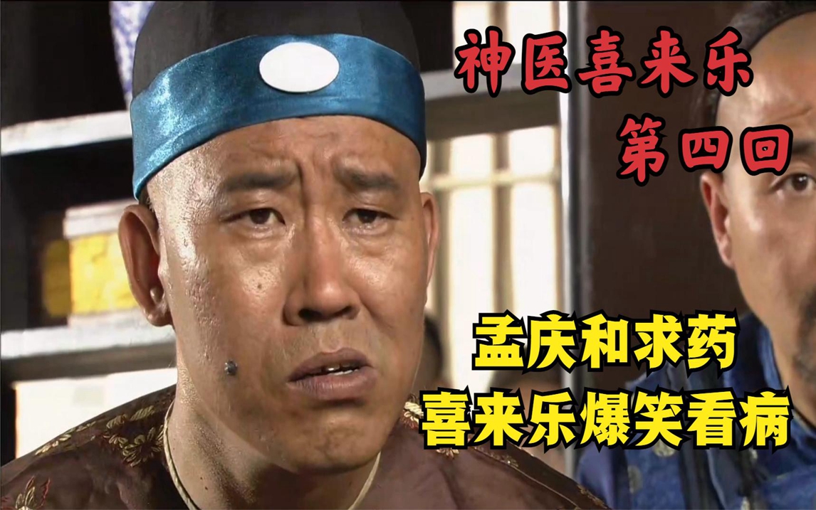 喜来乐4:孟庆和患病欲求诊,喜来乐药到病除,德福却在暗处使坏