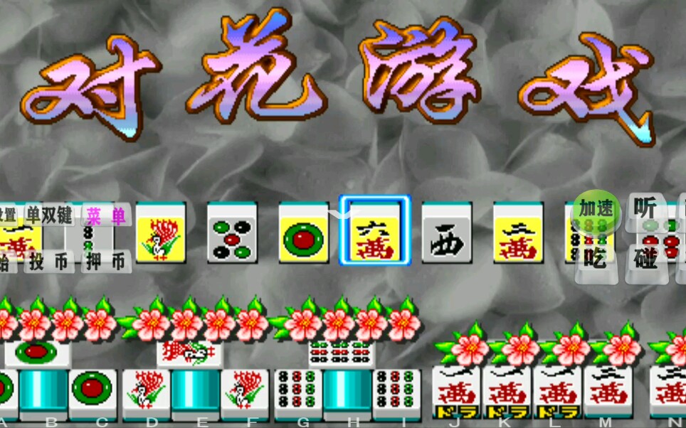 怀旧街机麻将【龙虎争霸】对花游戏还记得吗?