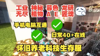 下载视频: 我的世界1.7.10科技生存服务器|超多mod|工业暮色神秘龙研拔刀剑无尽贪婪|稳定不跑路|全新周目开荒