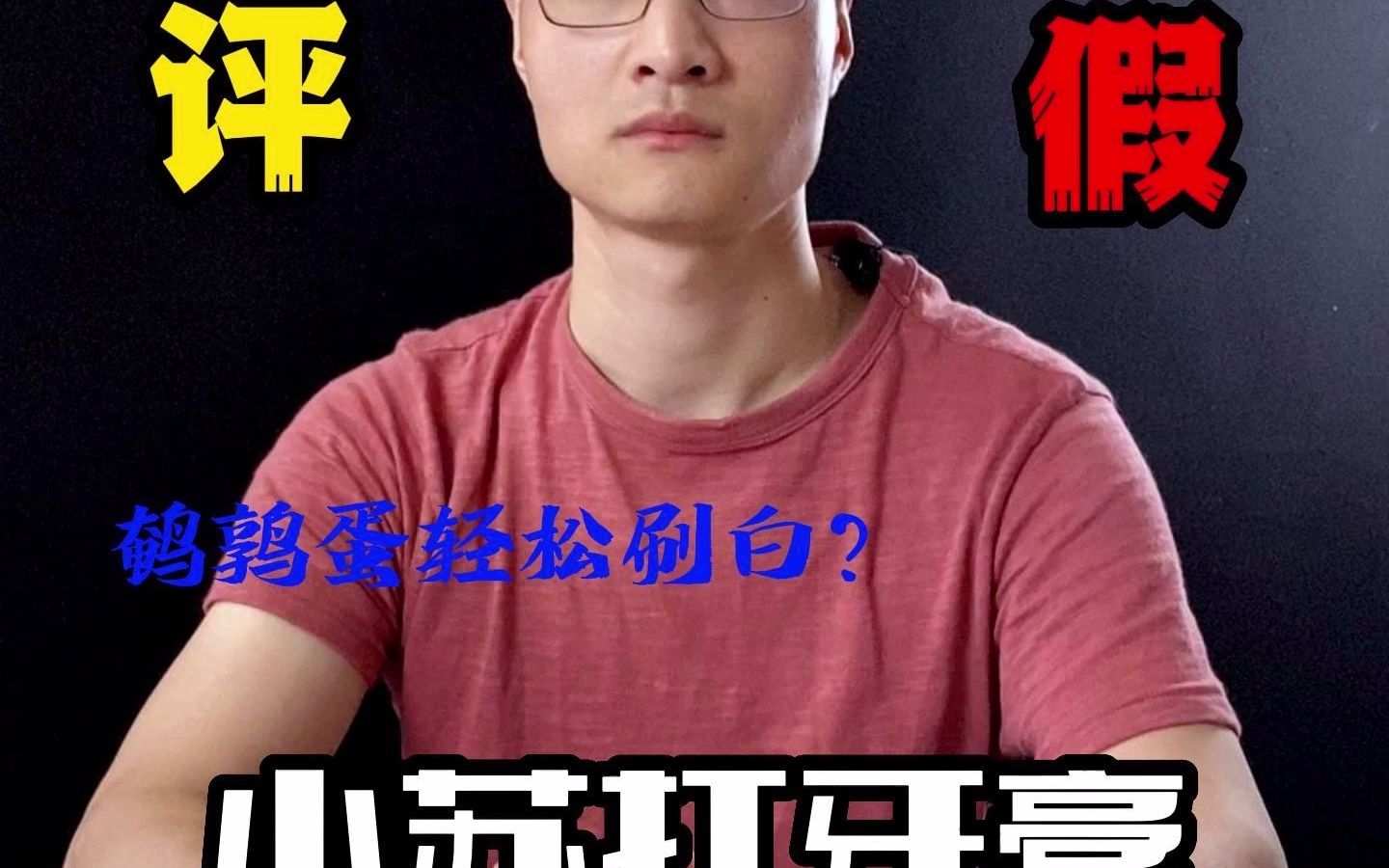 小苏打牙膏,到底是虚假宣传还是真有奇效?哔哩哔哩bilibili