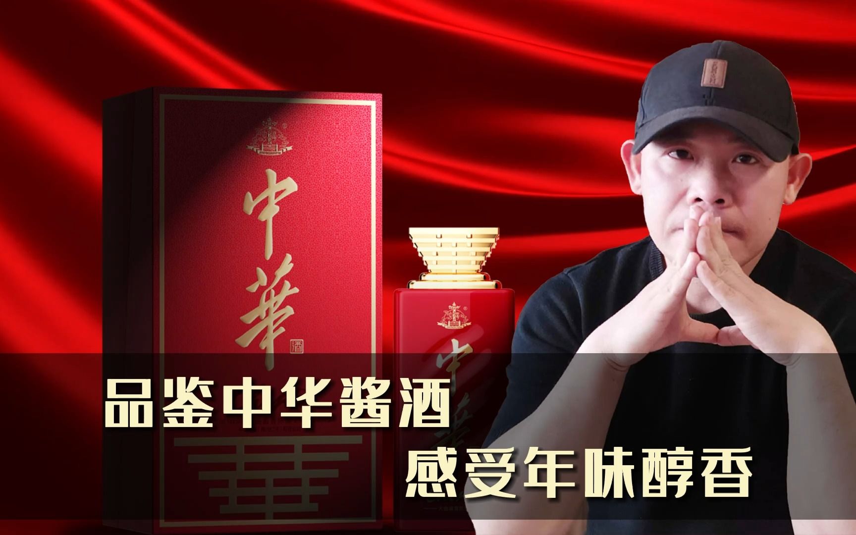 品鉴中华酱酒,感受年味醇香!