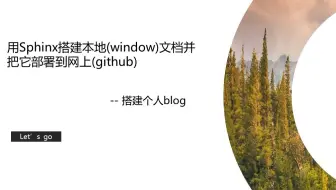 使用Sphinx搭建本地(window)文档并把它部署到网上(github)成为blog