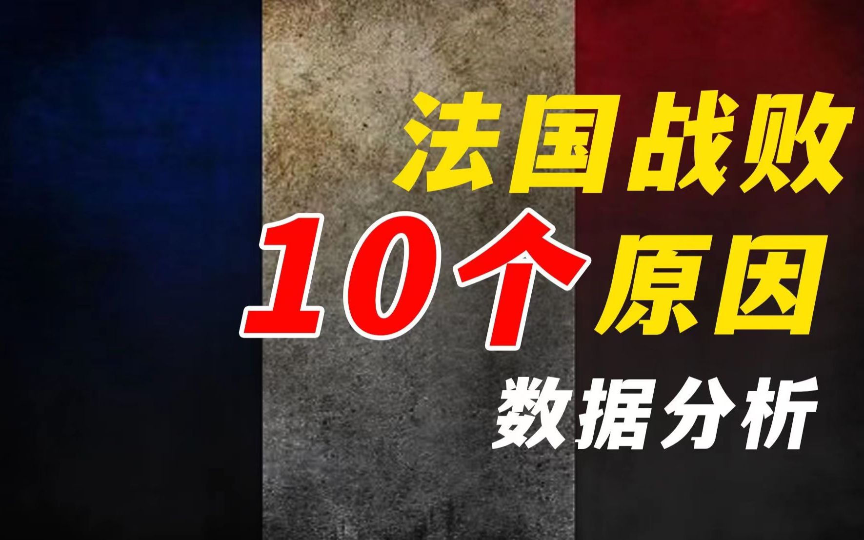 【法国战役ⷦœ€终章】法德英三方战损详解&法国战败原因最全汇总&战役影响解读哔哩哔哩bilibili