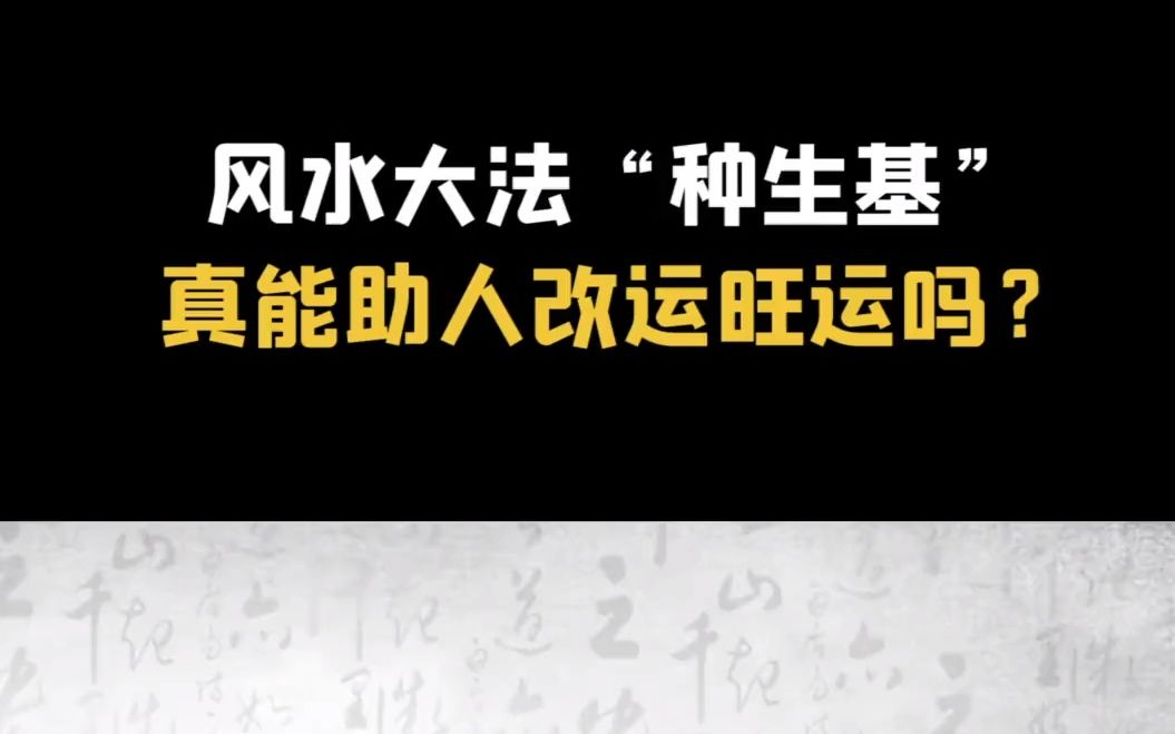 “种生基”:顶级转运改运旺运秘术,赌王靠其续命十年?(一)哔哩哔哩bilibili