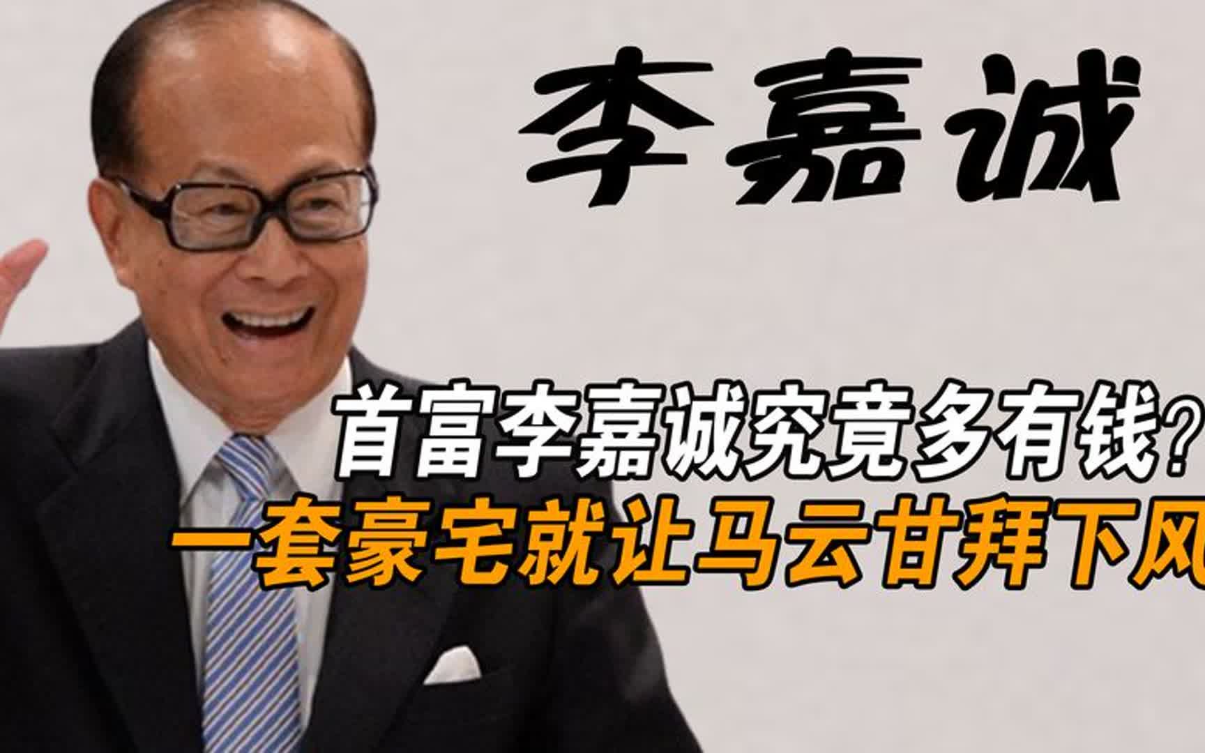 首富李嘉诚究竟多有钱?一套豪宅就让马云甘拜下风
