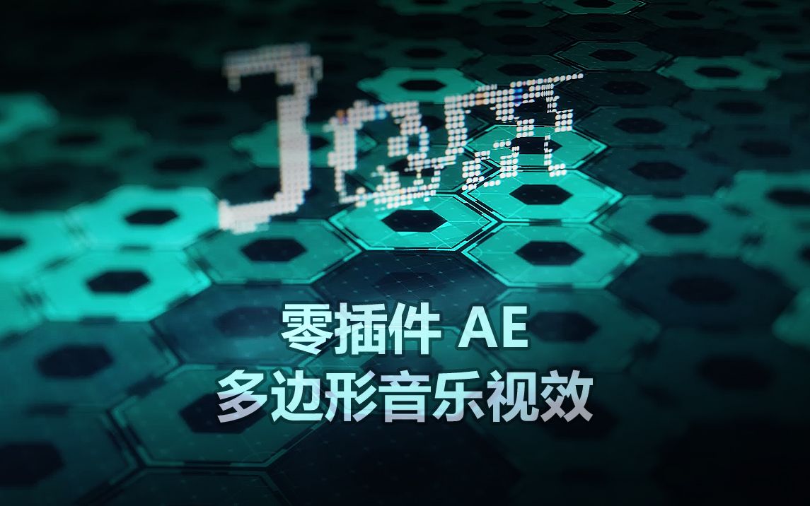 多边形空间 音乐视效制作过程哔哩哔哩bilibili