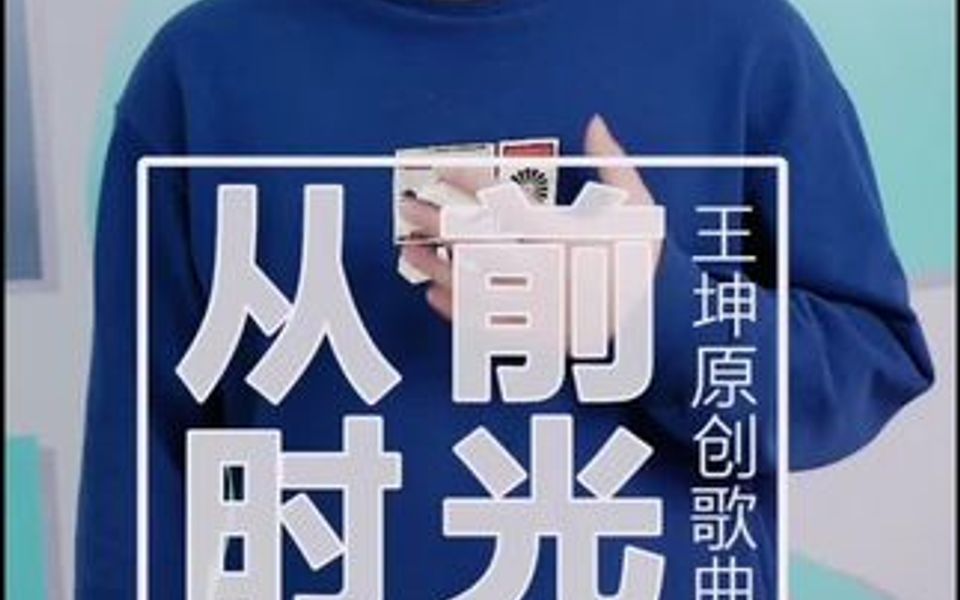 王坤《从前时光》完整版~哔哩哔哩bilibili