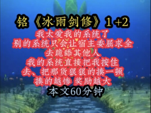 铭《冰雨剑修》我太爱我的系统了,别的系统只会让宿主委屈求全,去跪舔其他人,我的系统直接把我按住去、把那货狠狠的揍一顿,揍的越惨 ,奖励越大!...