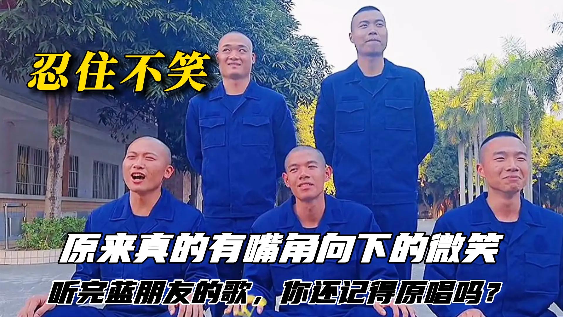 [图]原来真的有嘴角向下的微笑，听完蓝朋友的歌，你还记得原唱吗？