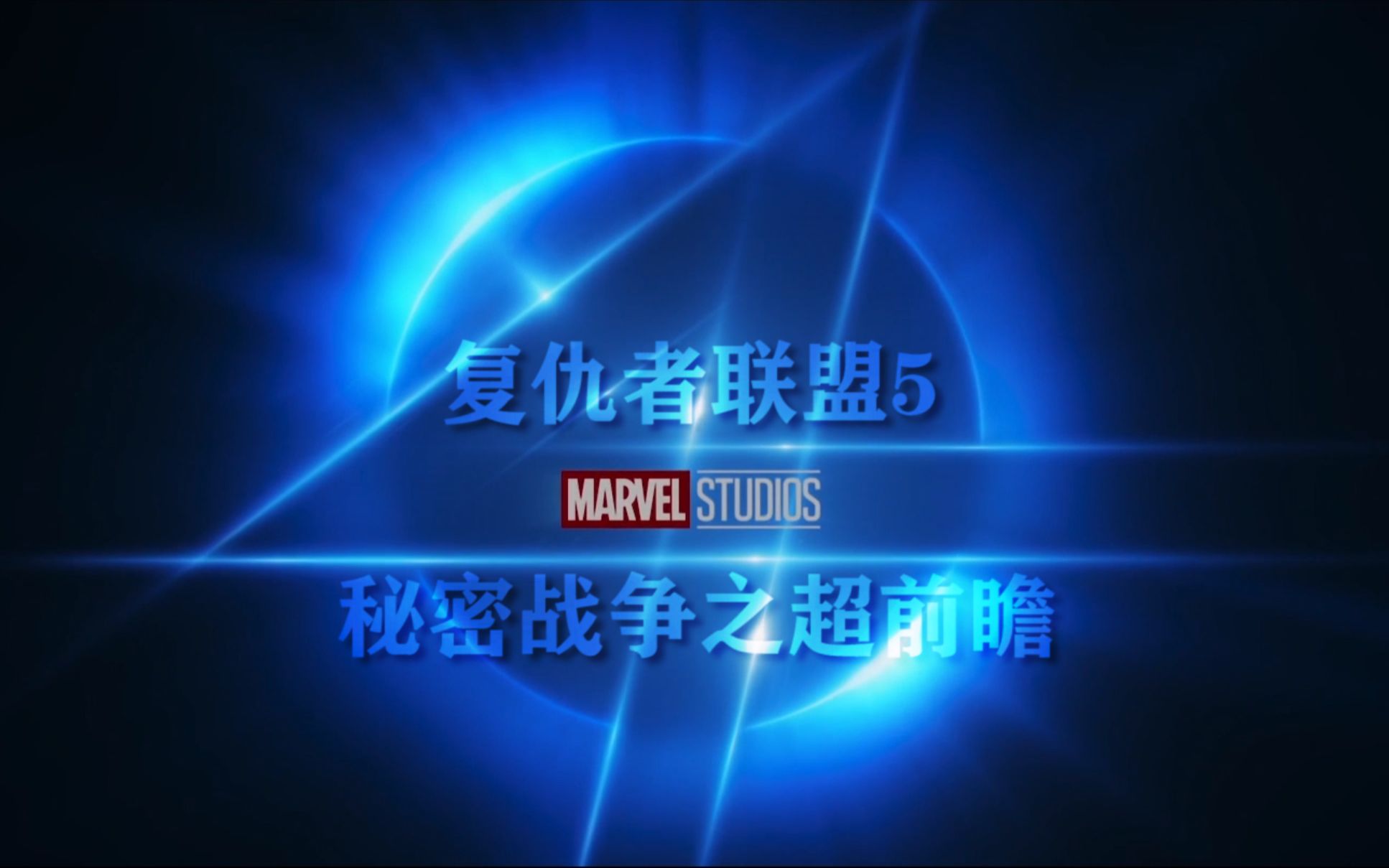 复仇者联盟5秘密战争之超前瞻Marvel Cinematic Universe哔哩哔哩bilibili