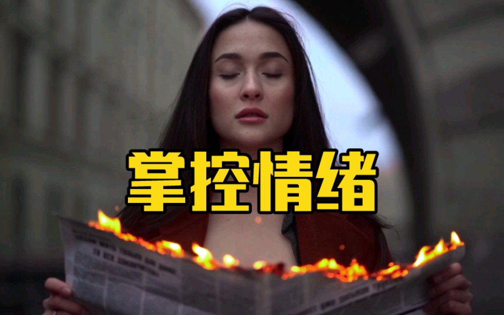 好的情绪可以滋养万物，坏的情绪可以摧毁一切