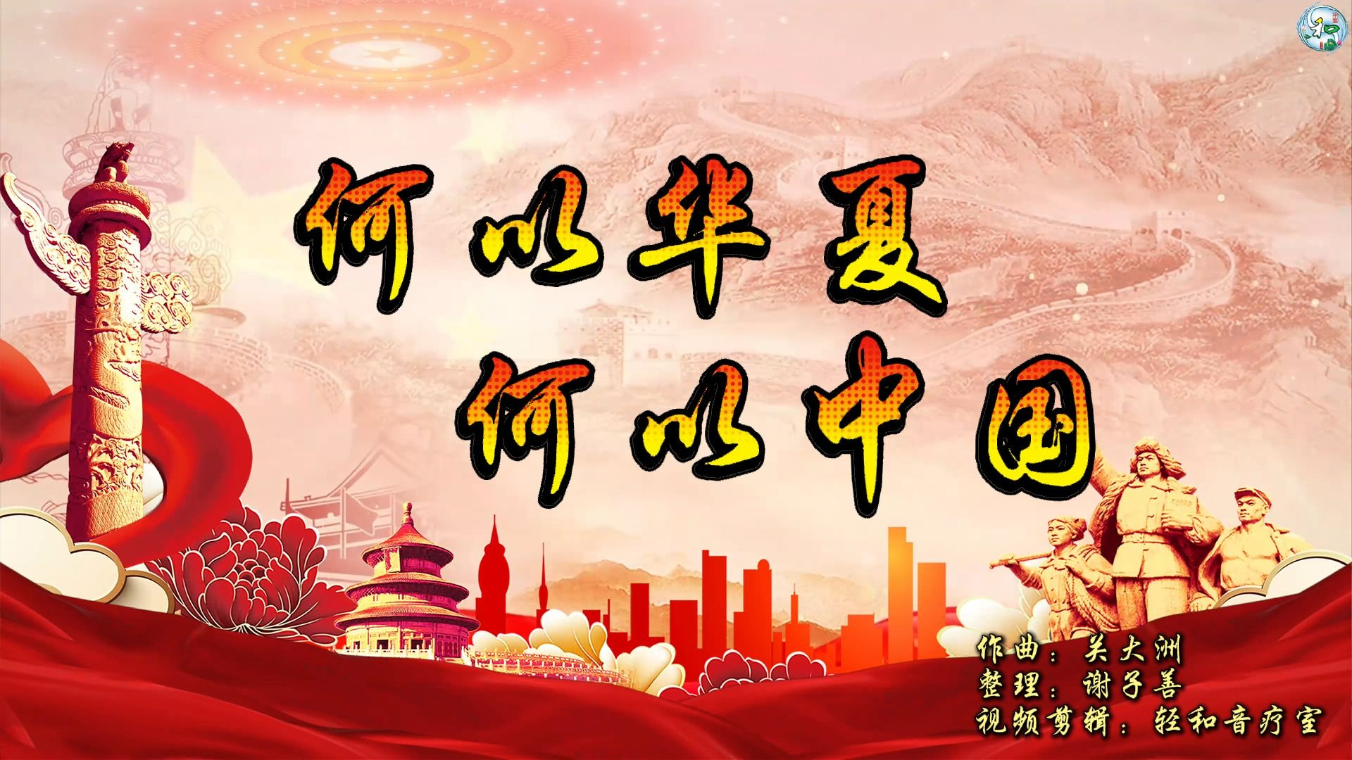 【中华诗韵】何以华夏，何以中国 | 歌曲伴奏 | 传承文化