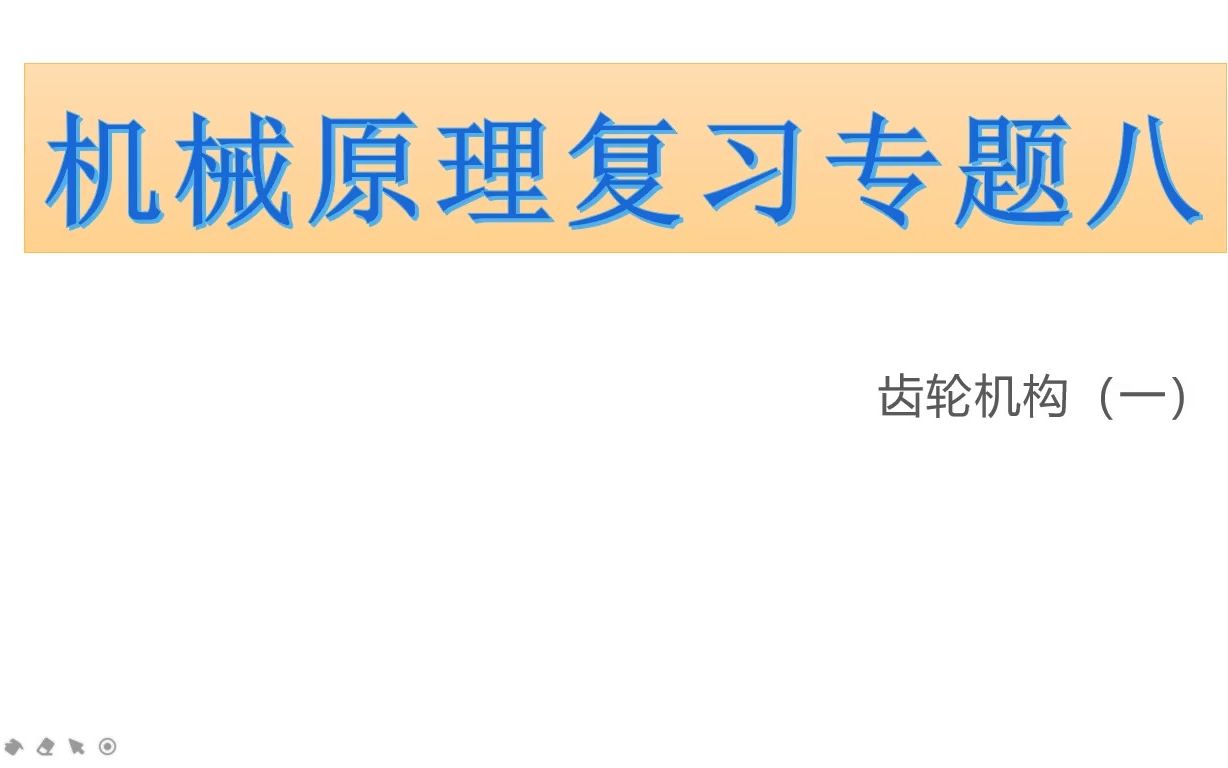 机械原理复习专题8——齿轮机构1哔哩哔哩bilibili