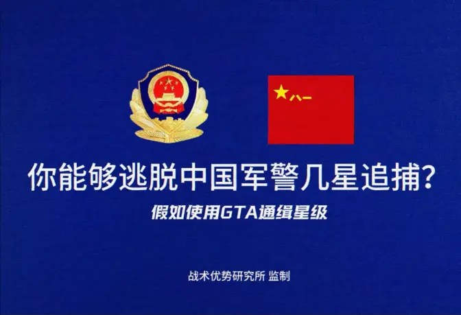 你能够逃脱中国军警的几星追捕？