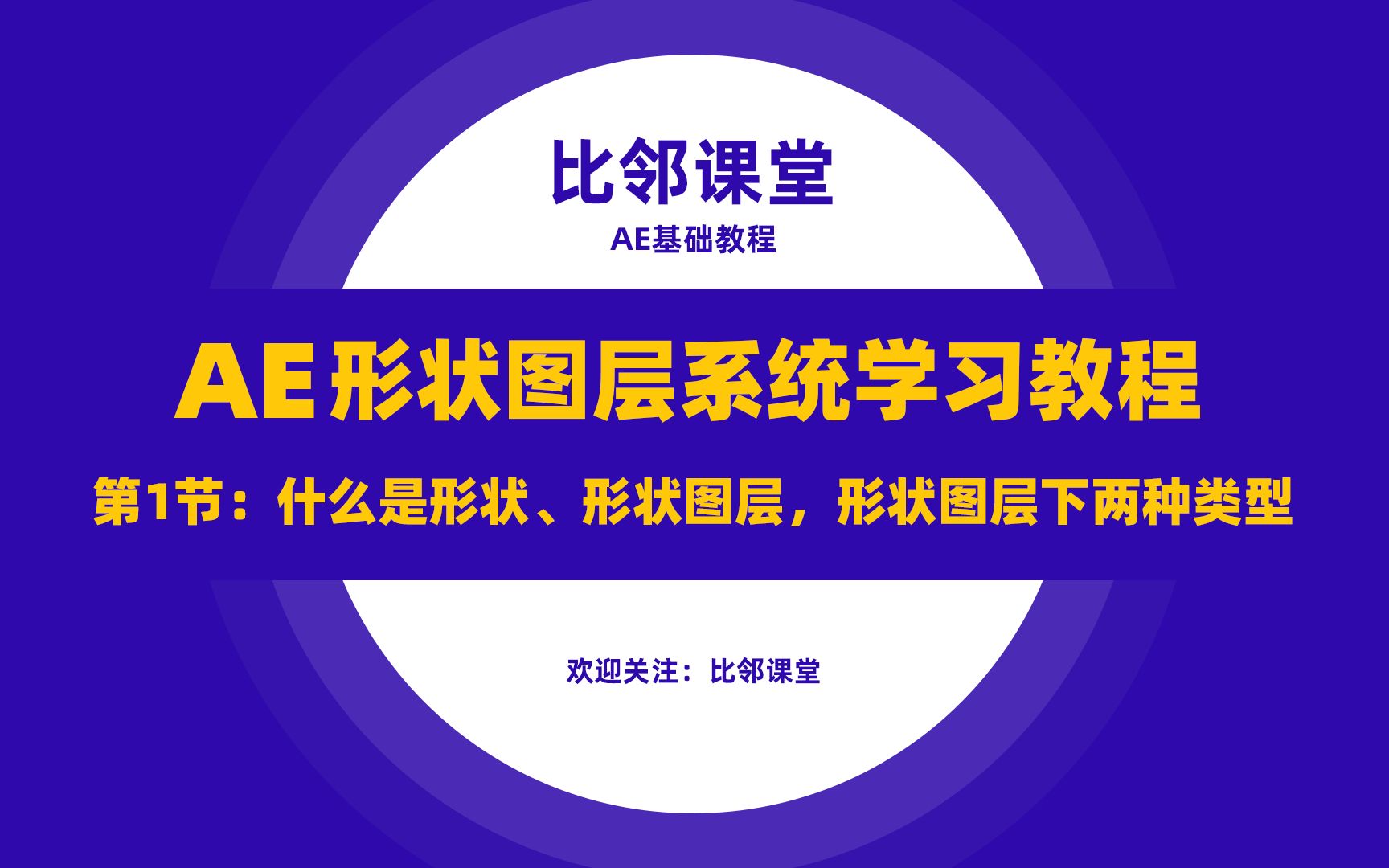 AE形状图形系统学习教程1.1什么是形状、形状图层,形状图层的两种类型哔哩哔哩bilibili