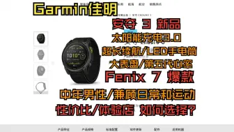 下载视频: Garmin佳明Fenix7和安夺3怎么选？