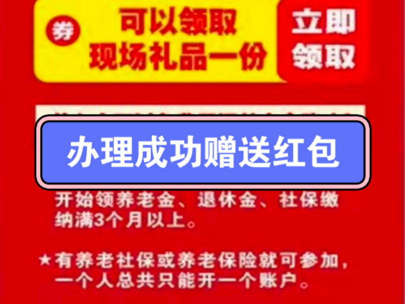 大家好,我公司对接了银行养老金办理开户业务,成功登记免费赠送红包,最高30元,注:不需要客户任何缴费哔哩哔哩bilibili