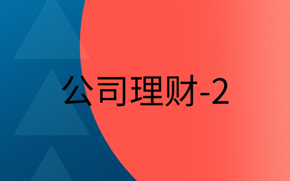 【炳哥金融专硕】21考研:公司理财三大研究内容哔哩哔哩bilibili