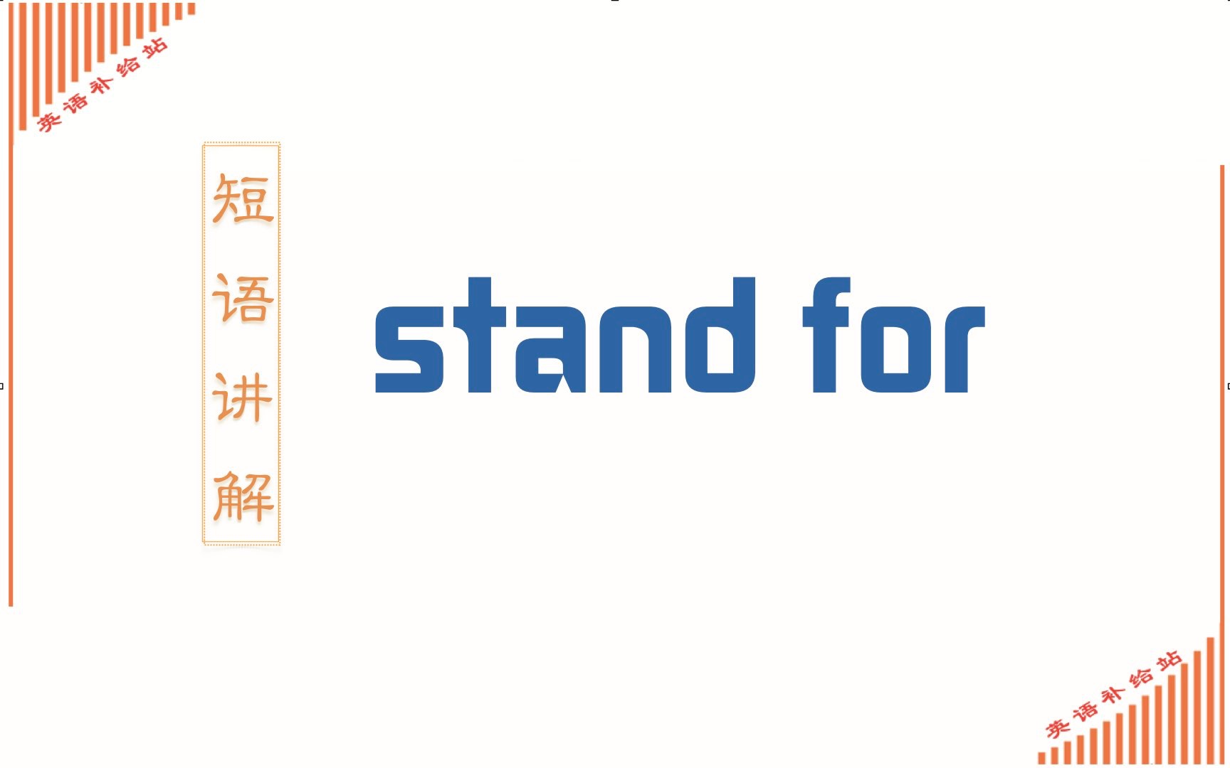 stand常见短语搭配stand for哔哩哔哩bilibili